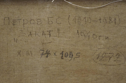 Handwritten inscription on back of Oil painting Sunset Petrov Boris Stepanovich canvas