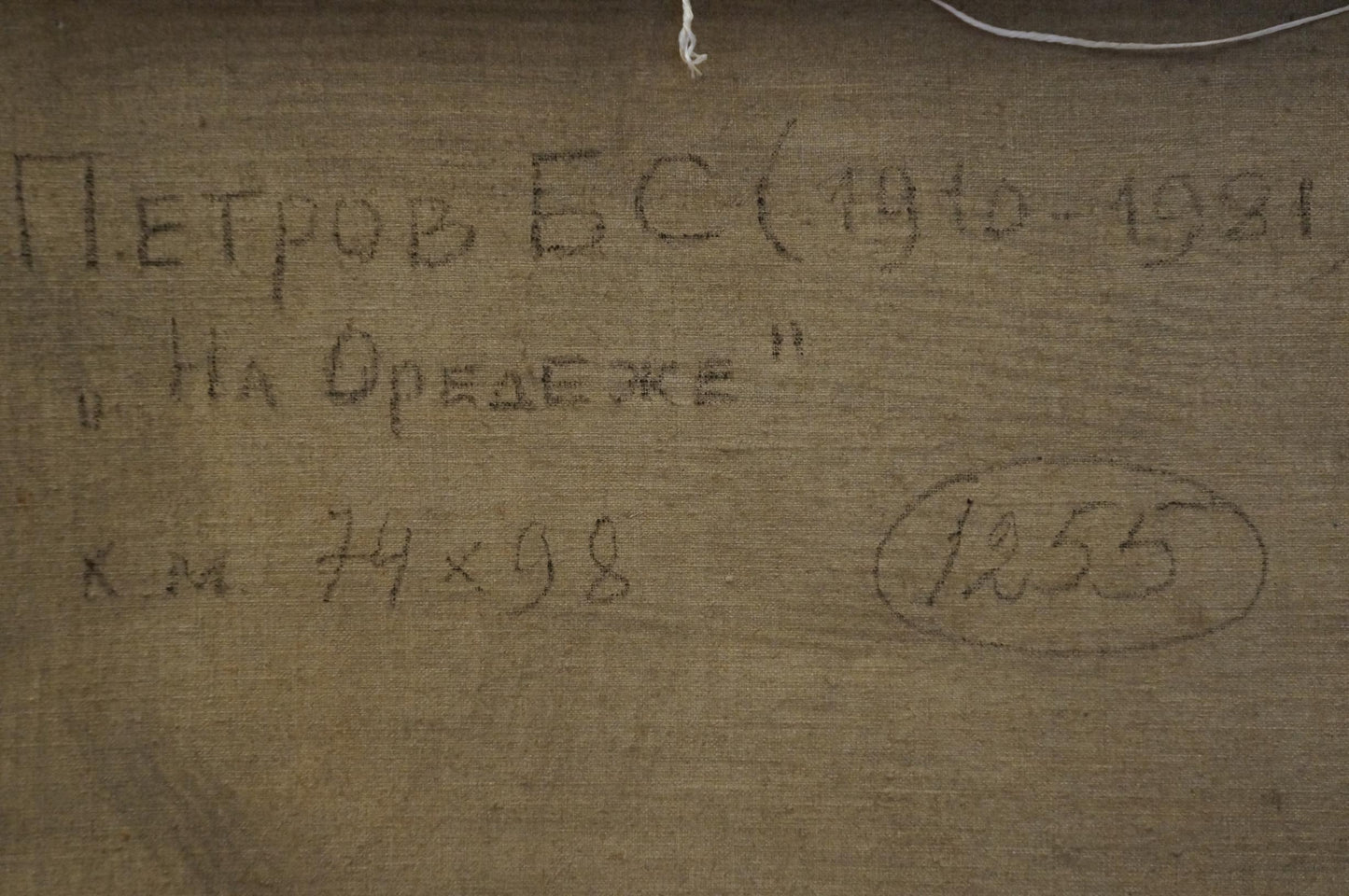 Handwritten inscription on back of Petrov Boris Stepanovich forest oil painting canvas