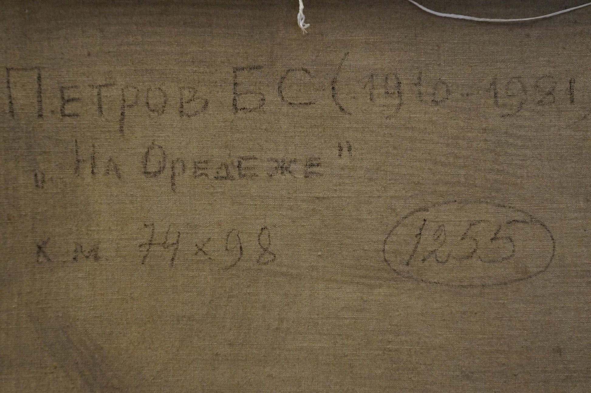 Handwritten inscription on back of Petrov Boris Stepanovich forest oil painting canvas
