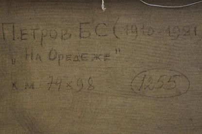 Handwritten inscription on back of Petrov Boris Stepanovich forest oil painting canvas