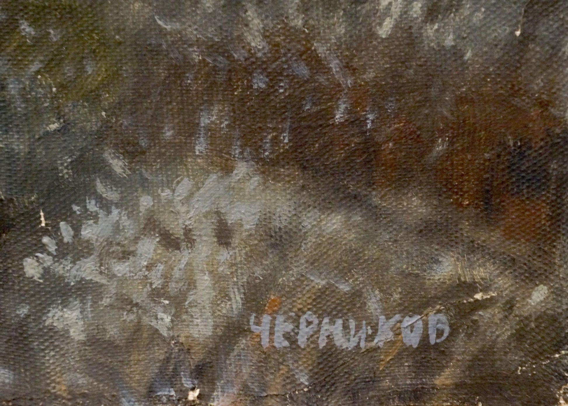 Oil painting back: Chernikov signature on textured earthy canvas by Nikolay Vladimirovich