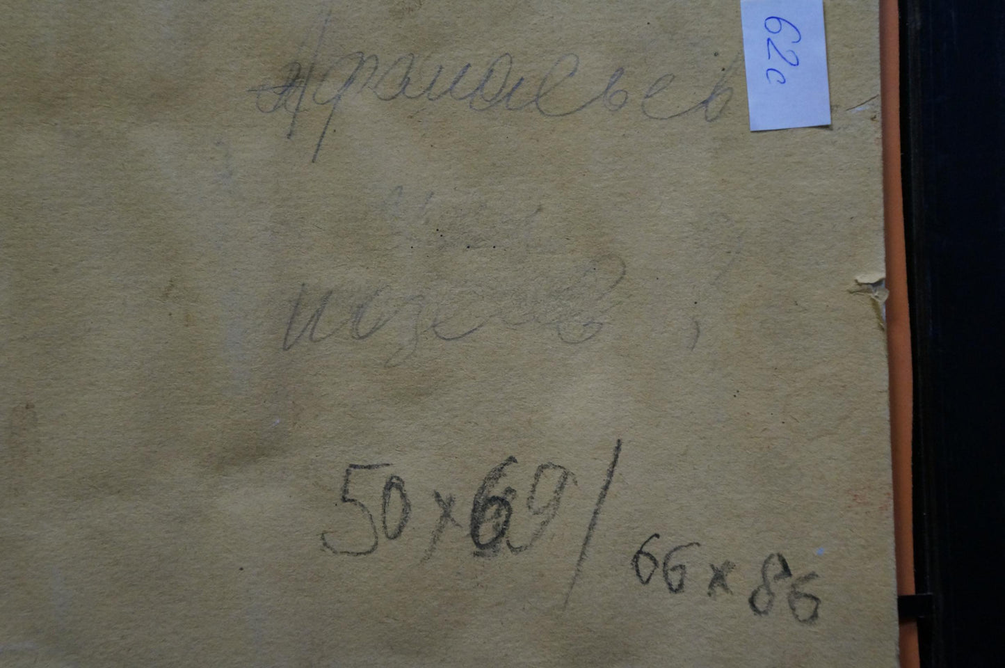 Back of Afanasyev Vladimir Nikolaevich oil painting Boat in port with aged beige paper Cyrillic script