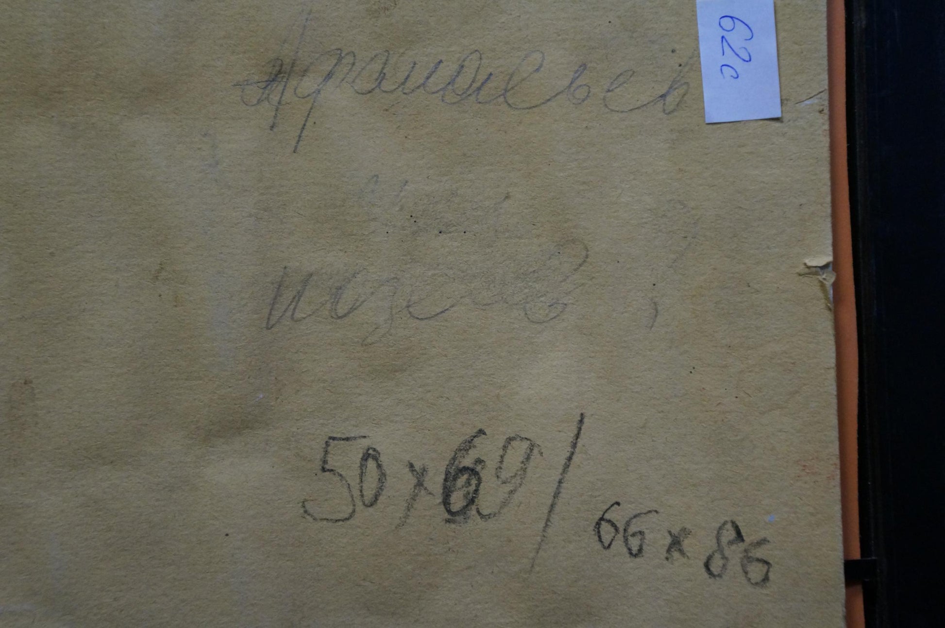 Back of Afanasyev Vladimir Nikolaevich oil painting Boat in port with aged beige paper Cyrillic script