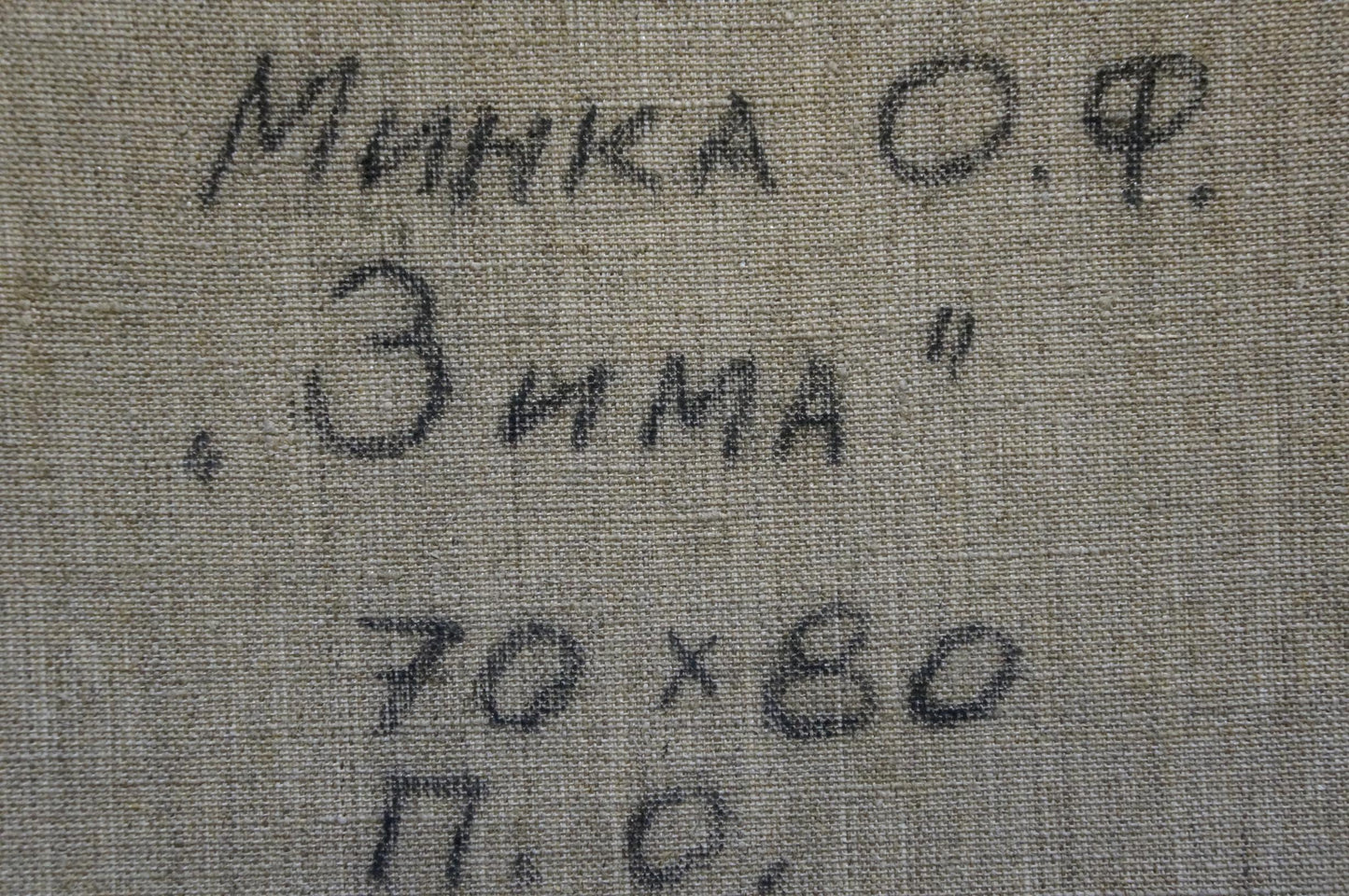 Back of Alexander Mynka winter forest oil painting on gray Cyrillic fabric