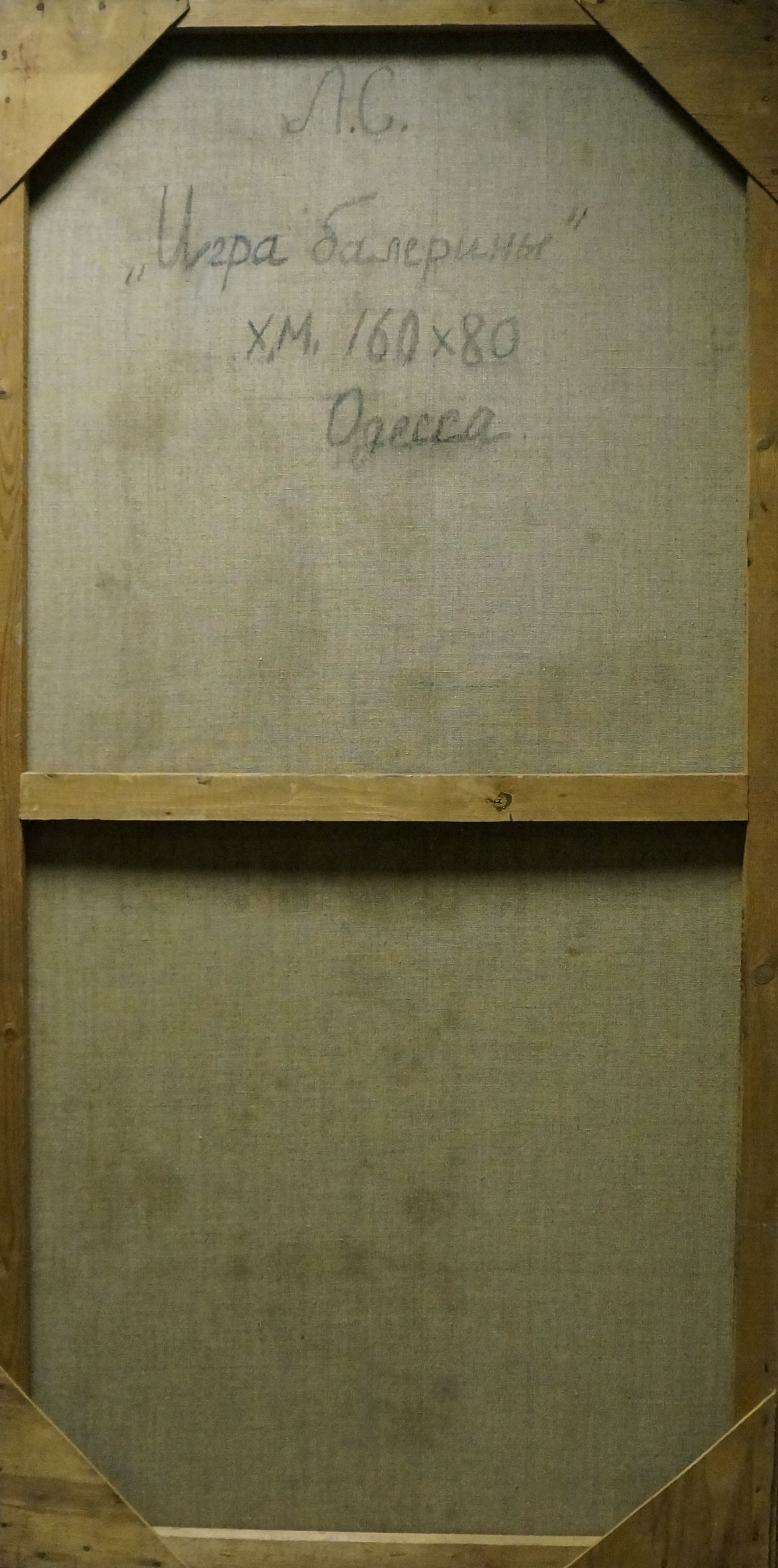 Back of Oil painting Ballerina game by Semykina Lyudmila Nikolaevna with Cyrillic text