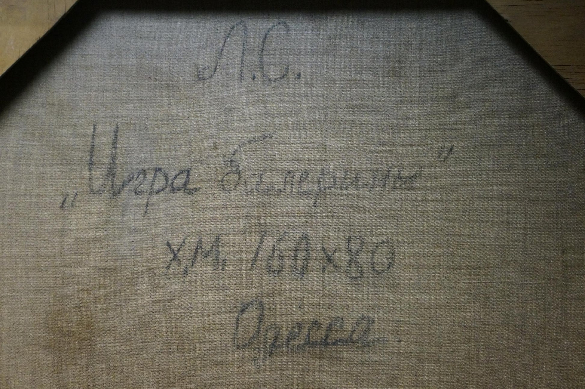 Back of framed Oil painting Ballerina game by Semykina Lyudmila Nikolaevna with Cyrillic script on linen