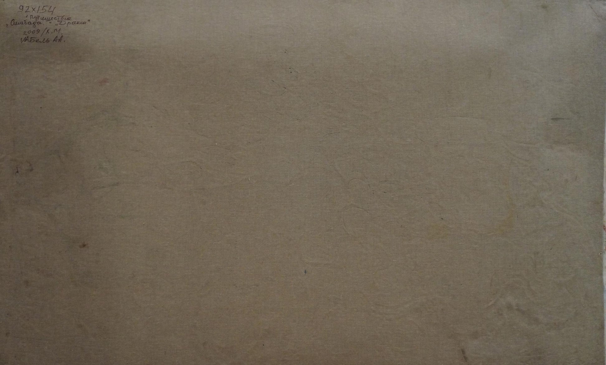 Back of Abstract oil painting Sinbad’s Travels by Vabel Alexander Alexandrovich, faded paper with handwritten text