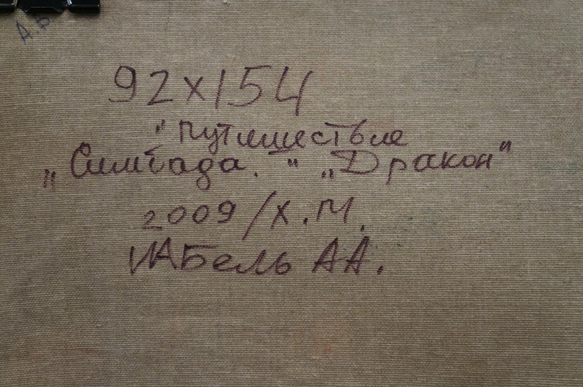 Handwritten inscription on back of Sinbad’s Travels abstract oil painting by Vabel Alexander Alexandrovich