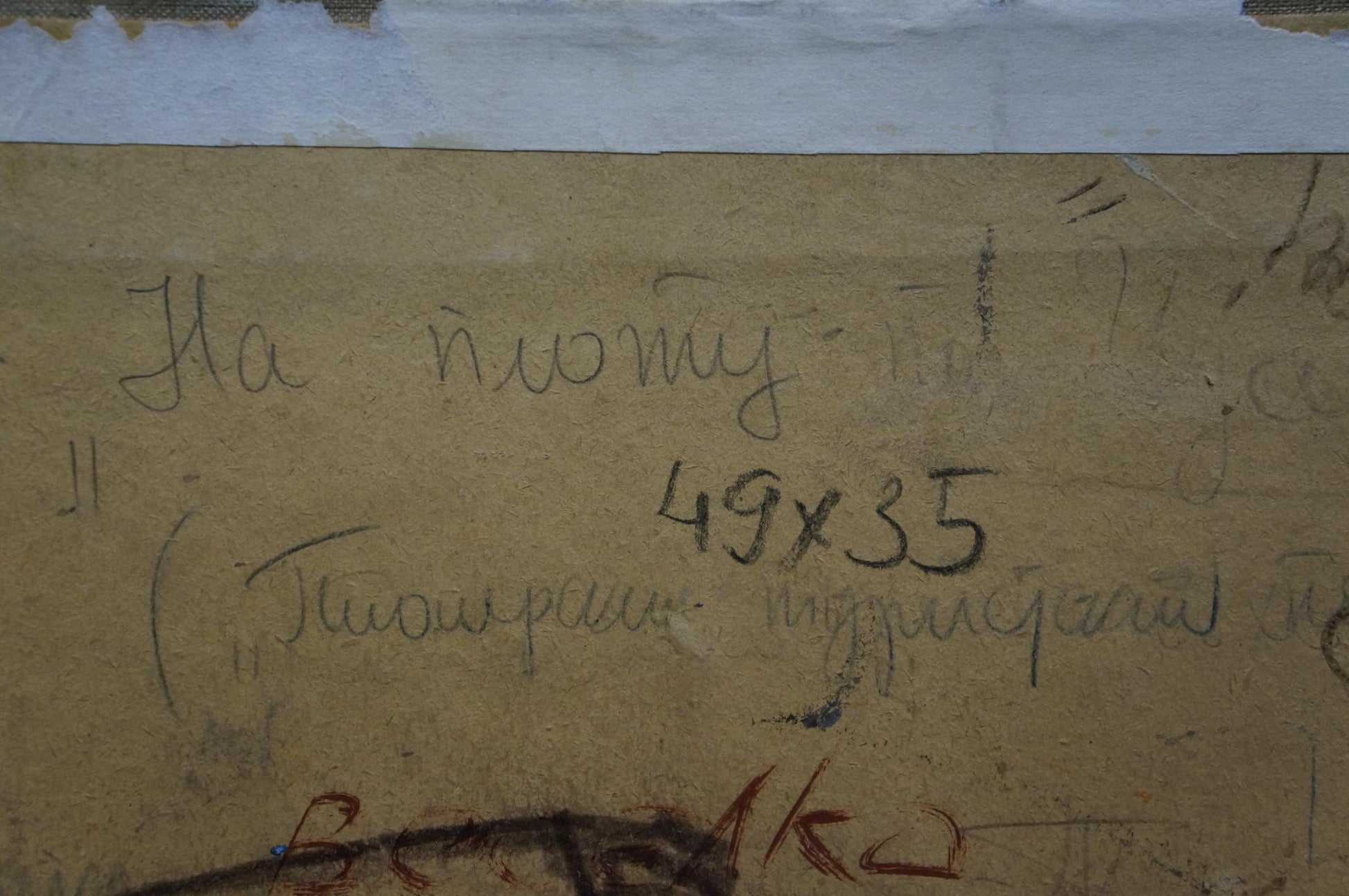 Back of beige canvas oil painting Portrait of a musician with Cyrillic text