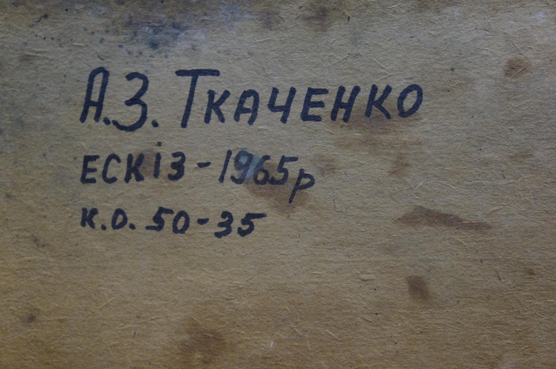 Handwritten inscription in dark ink on beige textured back of Tkachenko Andrey Zinovievich oil painting sketch