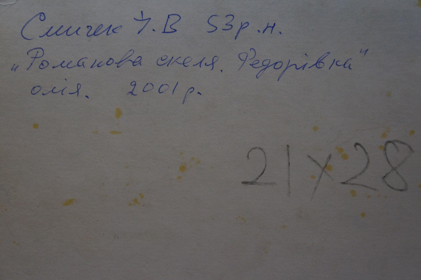 Back of Smychek Igor Vladimirovich oil painting River along the cliff with handwritten blue ink text and yellow stains