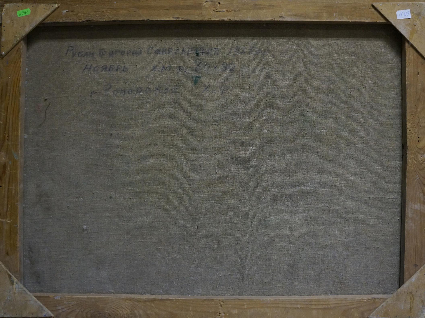 Back of Oil painting Wetland by Ruban Grigory Savelievich, Cyrillic text on gray canvas in wooden frame