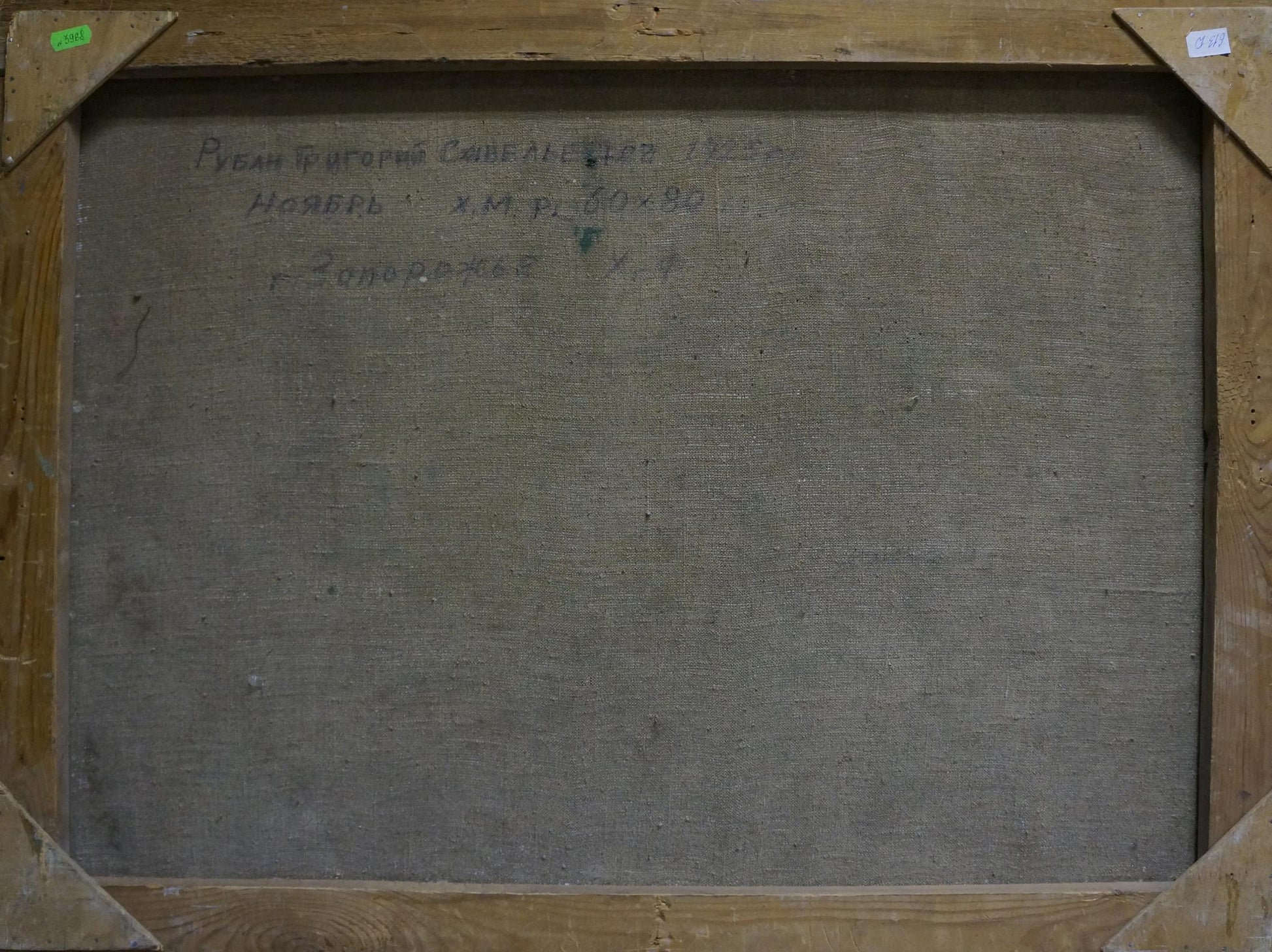 Back of Oil painting Wetland by Ruban Grigory Savelievich, Cyrillic text on gray canvas in wooden frame