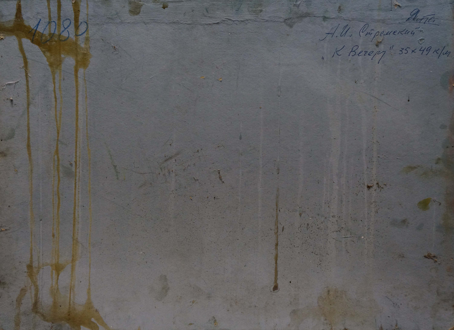 Back of oil painting by Stremsky Alexander Ivanovich: weathered gray plaster wall with yellowish-brown stains and Cyrillic script