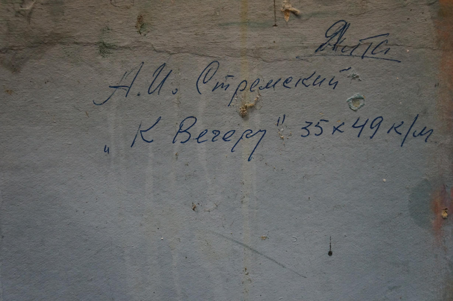 Back of Stremsky Alexander Ivanovich oil painting with handwritten inscription on weathered concrete