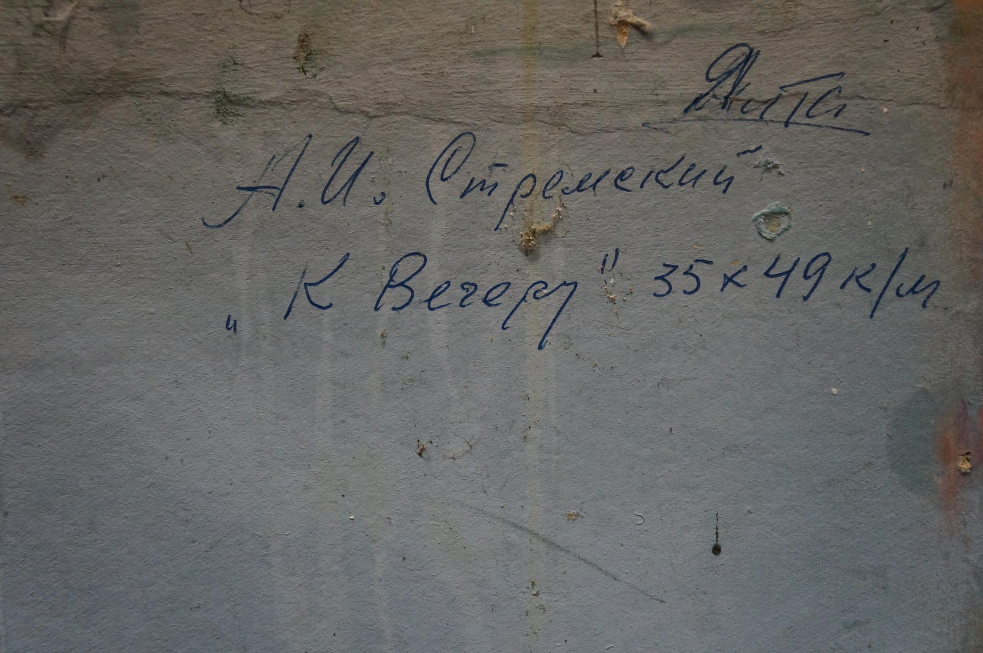 Back of Stremsky Alexander Ivanovich oil painting with handwritten inscription on weathered concrete