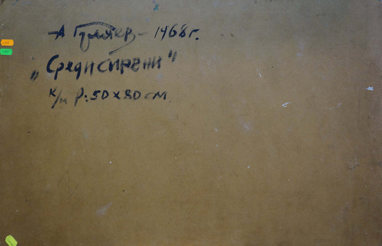 Back of Oil painting Among the lilacs Gulyayev A.G. with handwritten black ink inscription on textured brown canvas