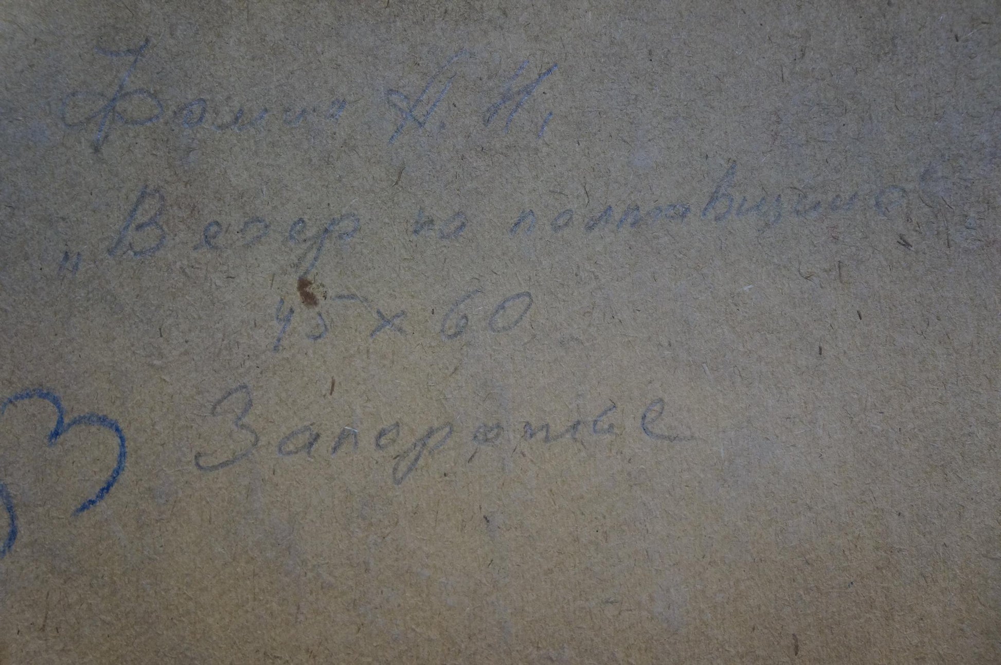 Back of oil painting Evening in Poltava region by Fomin Anatoly Nikiforovich with Cyrillic text and blue heart on gray concrete