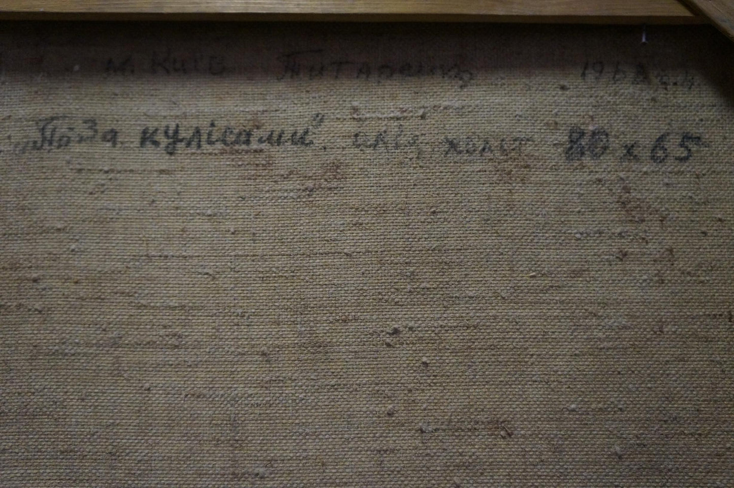 Back of Titarenko Maria Anatolyevna Oil painting Before the performance with Cyrillic text