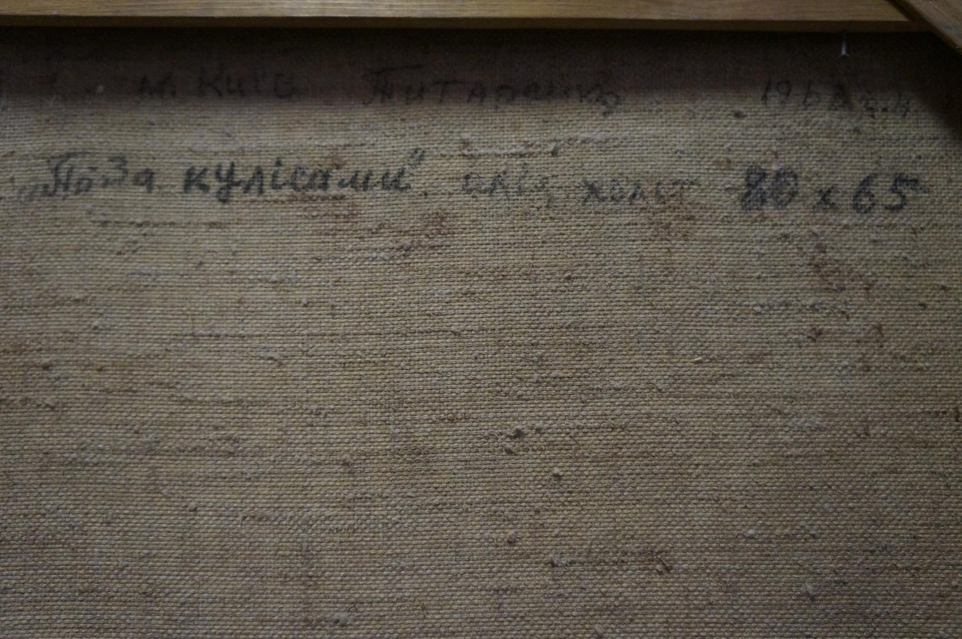 Back of Titarenko Maria Anatolyevna Oil painting Before the performance with Cyrillic text
