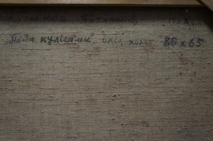 Back of Titarenko Maria Anatolyevna Oil painting Before the performance with Cyrillic text