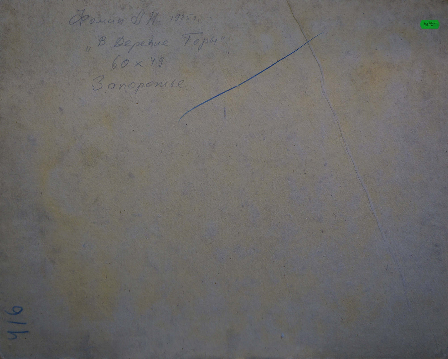 Back of Oil painting In the village Fomin Anatoly Nikiforovich: faded beige paper with blue Cyrillic script and green sticker