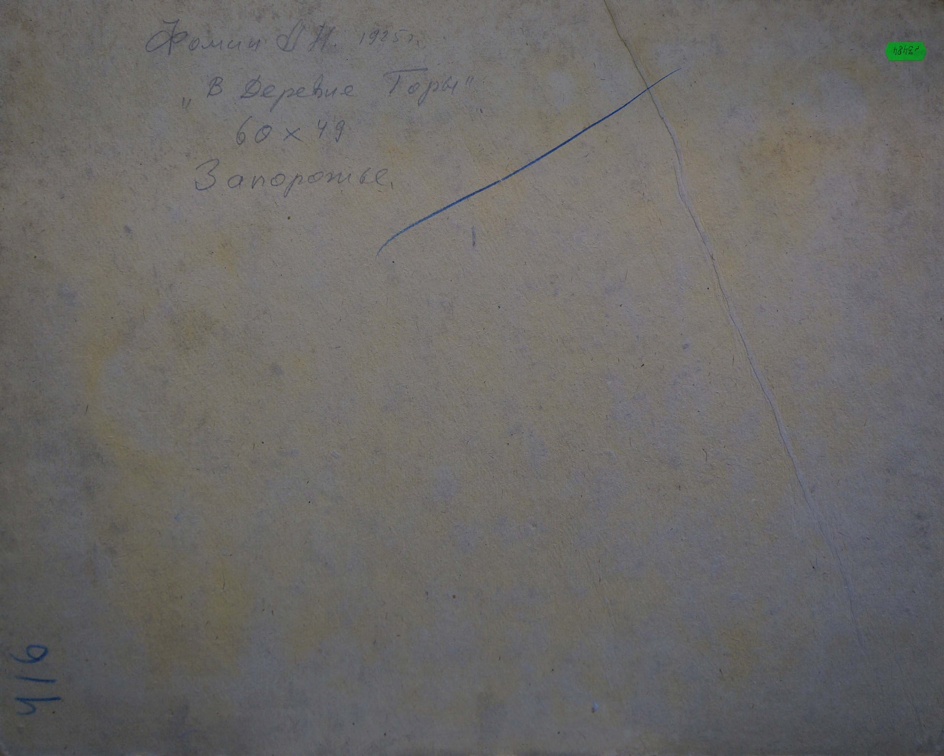 Back of Oil painting In the village Fomin Anatoly Nikiforovich: faded beige paper with blue Cyrillic script and green sticker