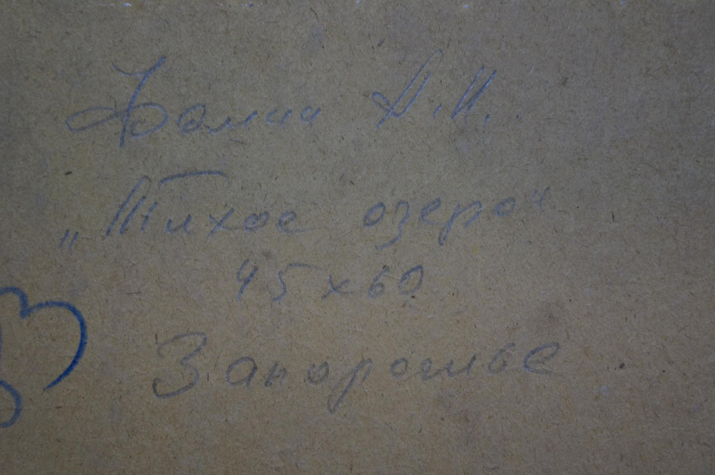 Blue handwritten Quiet Lake title by Fomin Anatoly Nikiforovich on beige textured surface