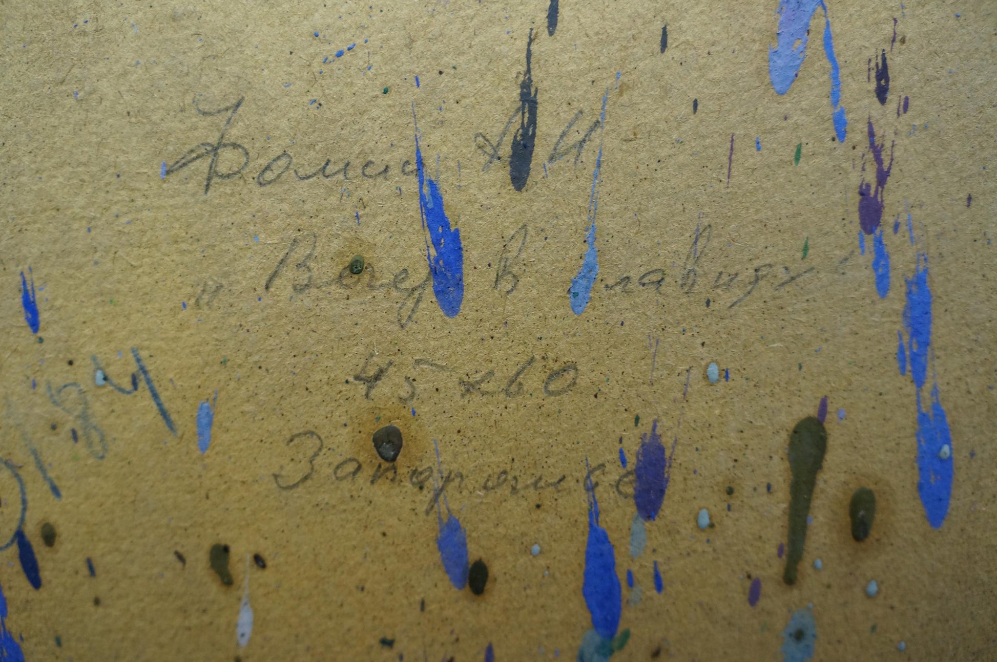 Back of Oil painting At a lake Fomin Anatoly Nikiforovich: yellow canvas with blue purple splatters Cyrillic inscription
