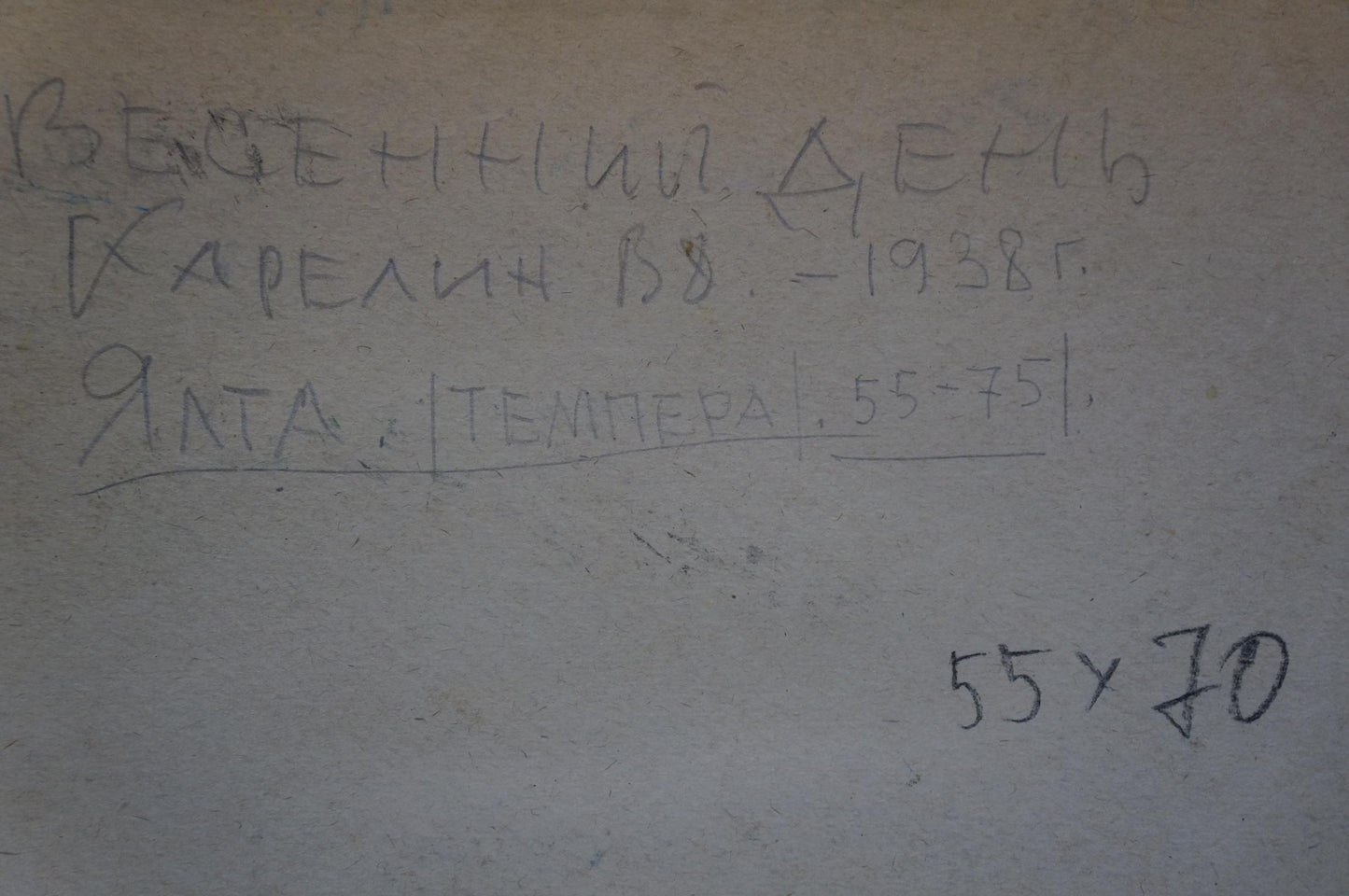 Handwritten label on back of Tempera painting The trees are blooming Karelin Vyacheslav