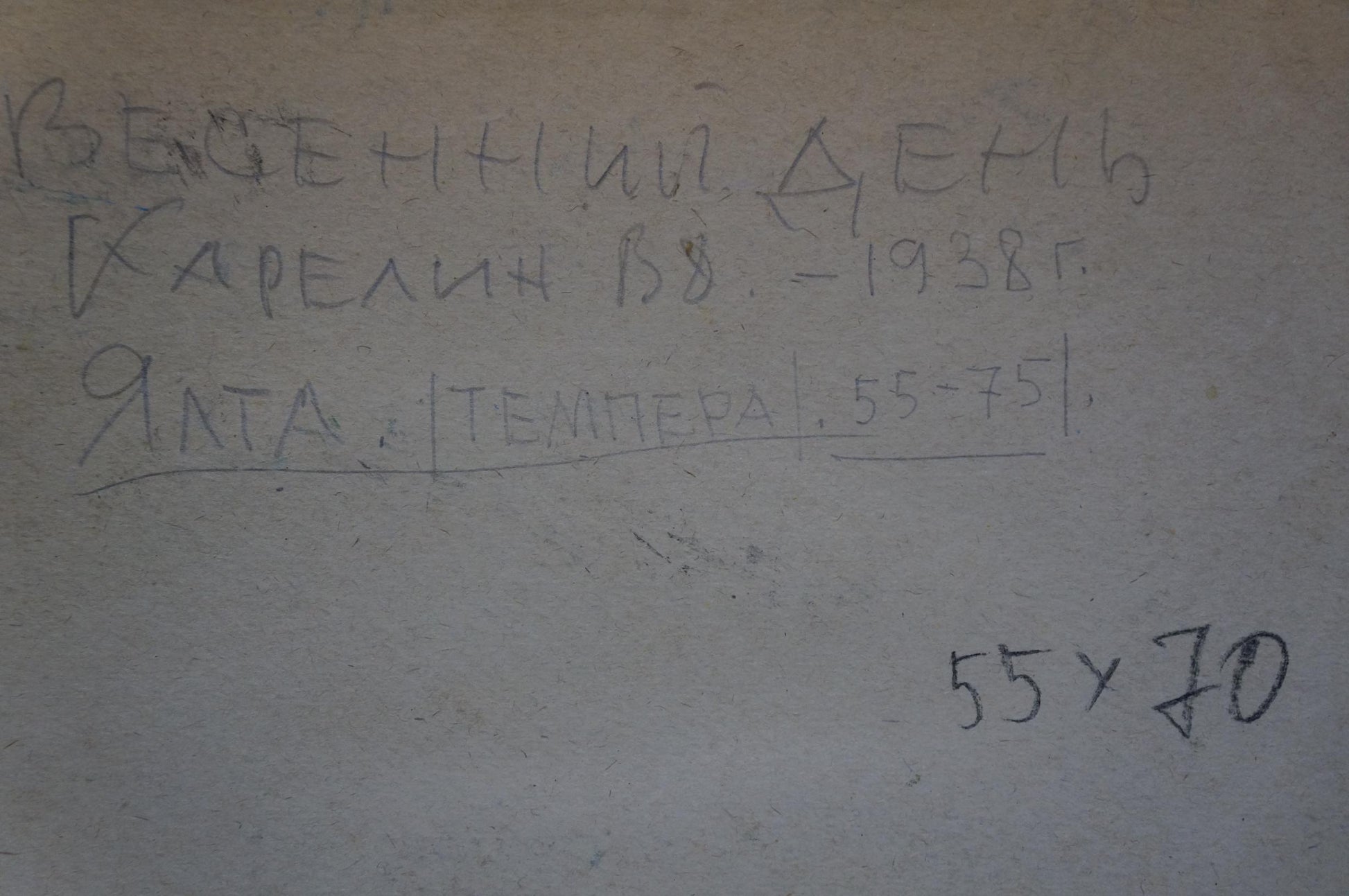 Handwritten label on back of Tempera painting The trees are blooming Karelin Vyacheslav