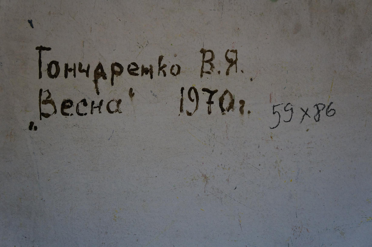 Handwritten inscription on back of Spring Goncharenko oil painting 1970