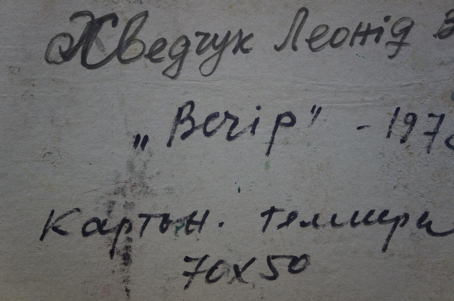 Black cursive handwriting on textured light gray wall, Evening by Khvedchuk Leonid Vladimirovich