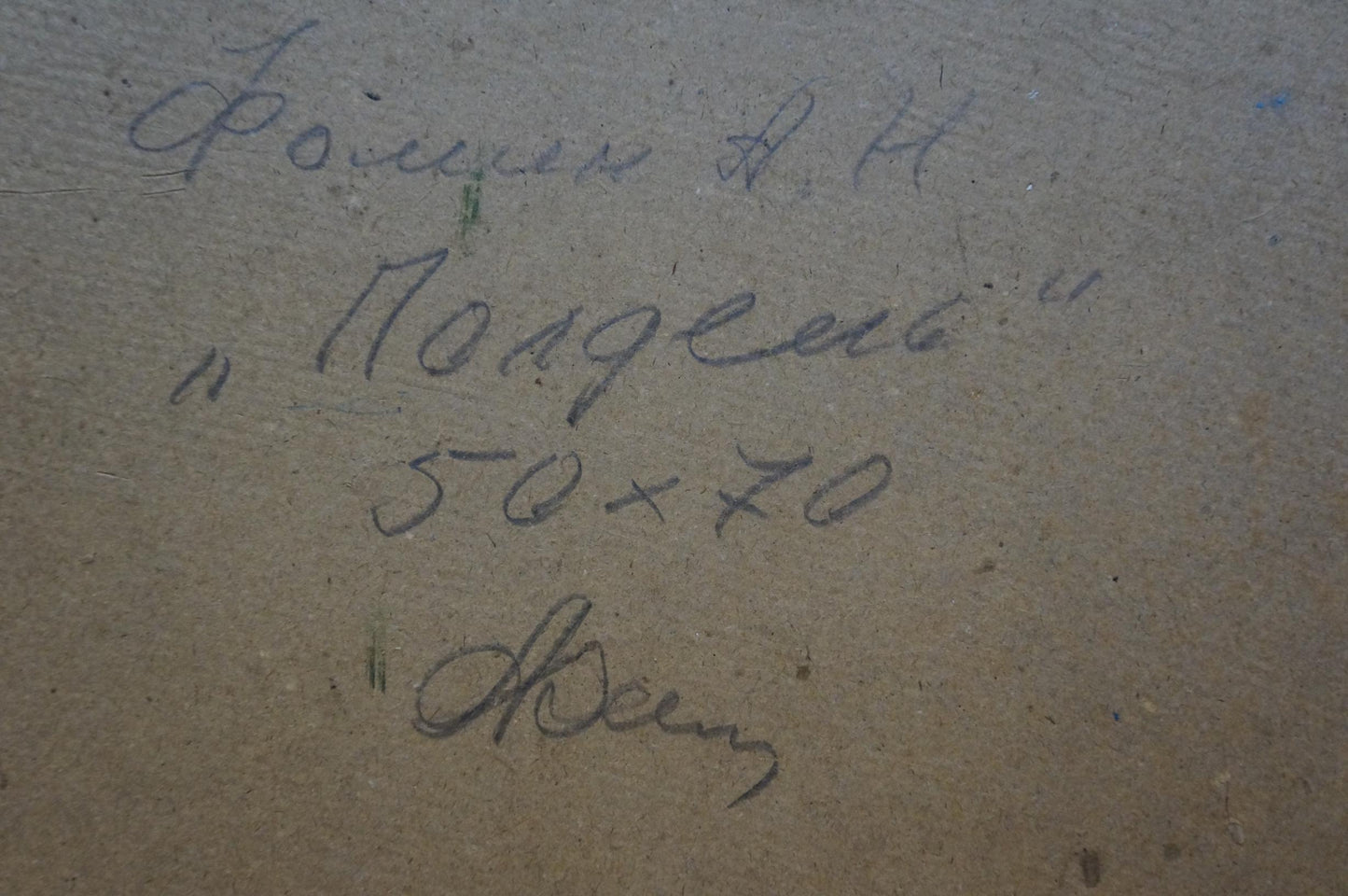 Handwritten inscription on back of Noon oil painting by Fomin Anatoly Nikiforovich