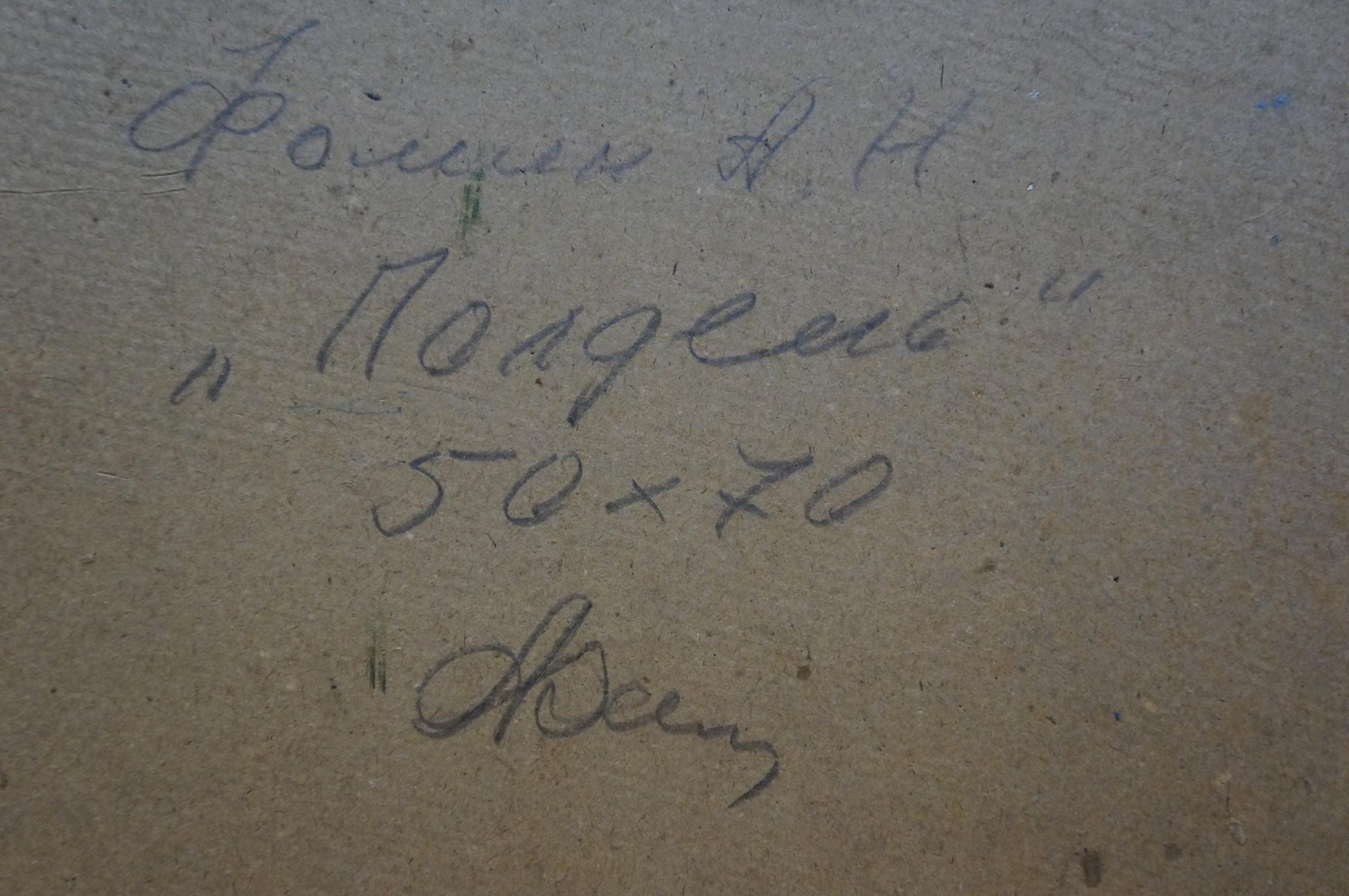 Handwritten inscription on back of Noon oil painting by Fomin Anatoly Nikiforovich