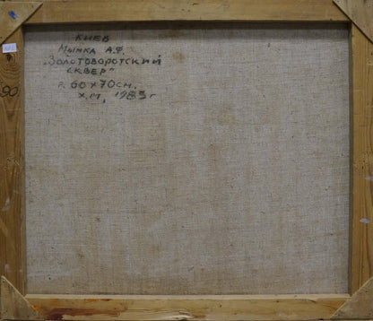 Back of wooden-framed oil painting Church landscape by Mynka Alexander Fedorovich with handwritten Cyrillic text on linen backing