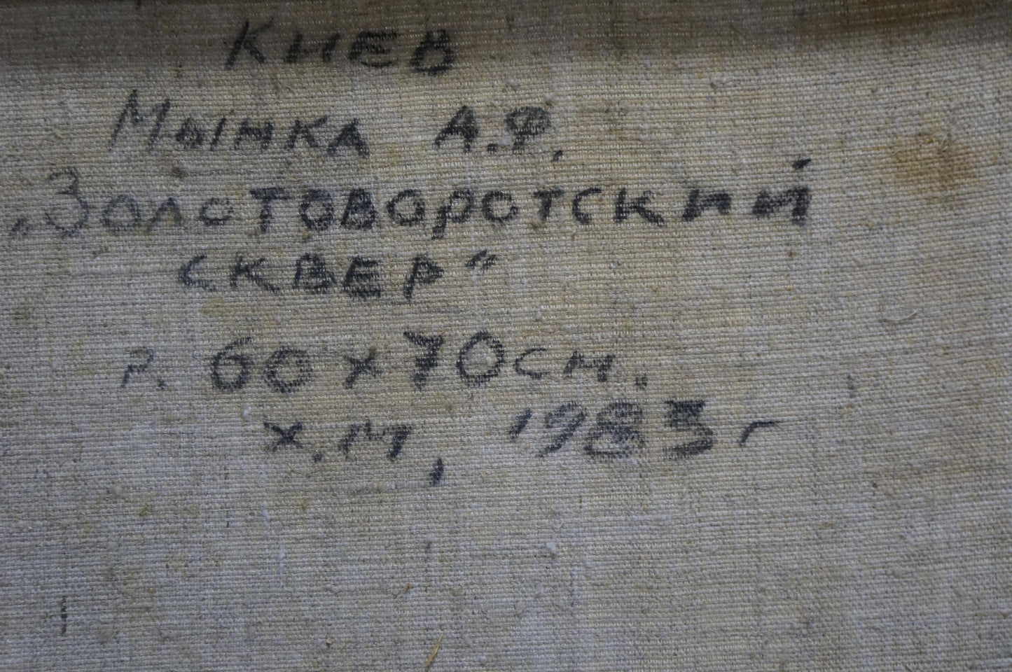 Handwritten label on back of Mynka Alexander Fedorovich church oil painting