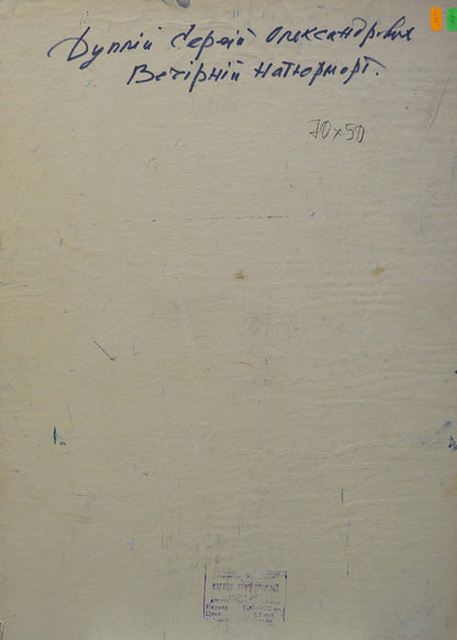 Back of Evening Landscape oil painting by Dupliy Sergey Alexandrovich with Ukrainian text