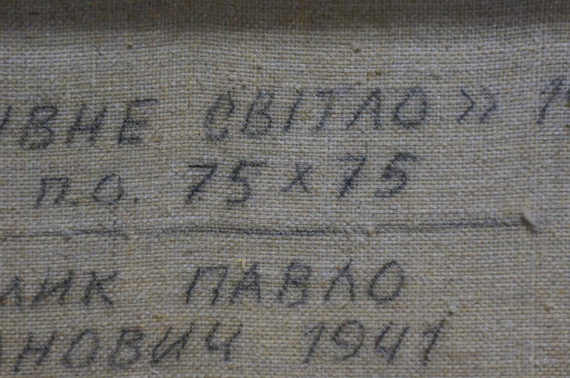 Gray fabric with black embroidered внe свита text on Volik Pavel Ivanovich oil painting