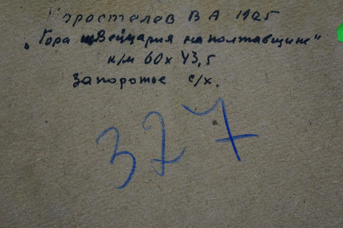 Back of Korostelev Vladimir Alexandrovich oil painting with handwritten Cyrillic text