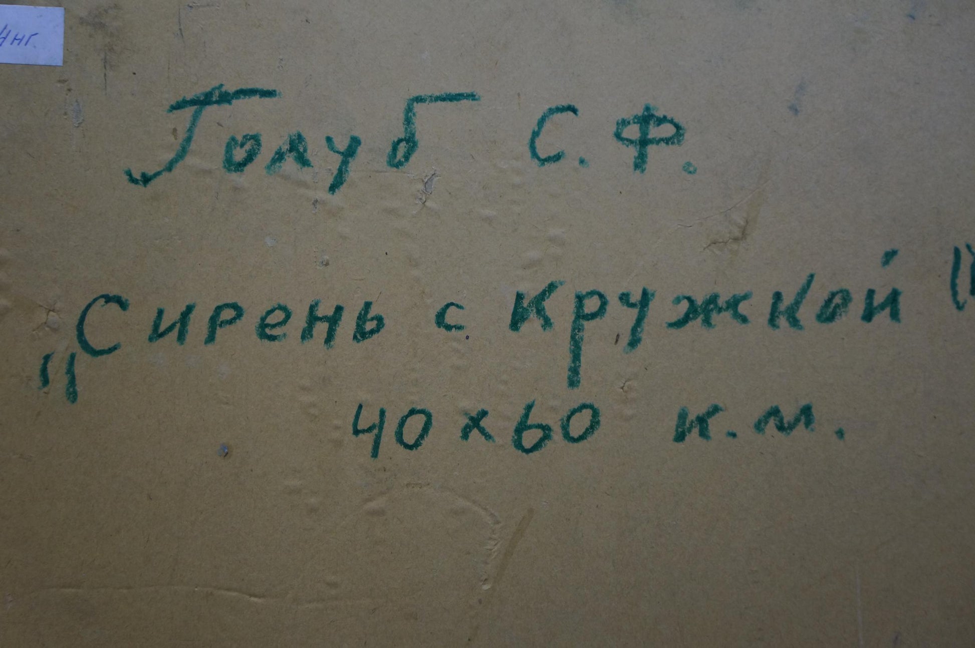 Green handwritten text on beige wall in Stepan Filippovich Golub oil painting