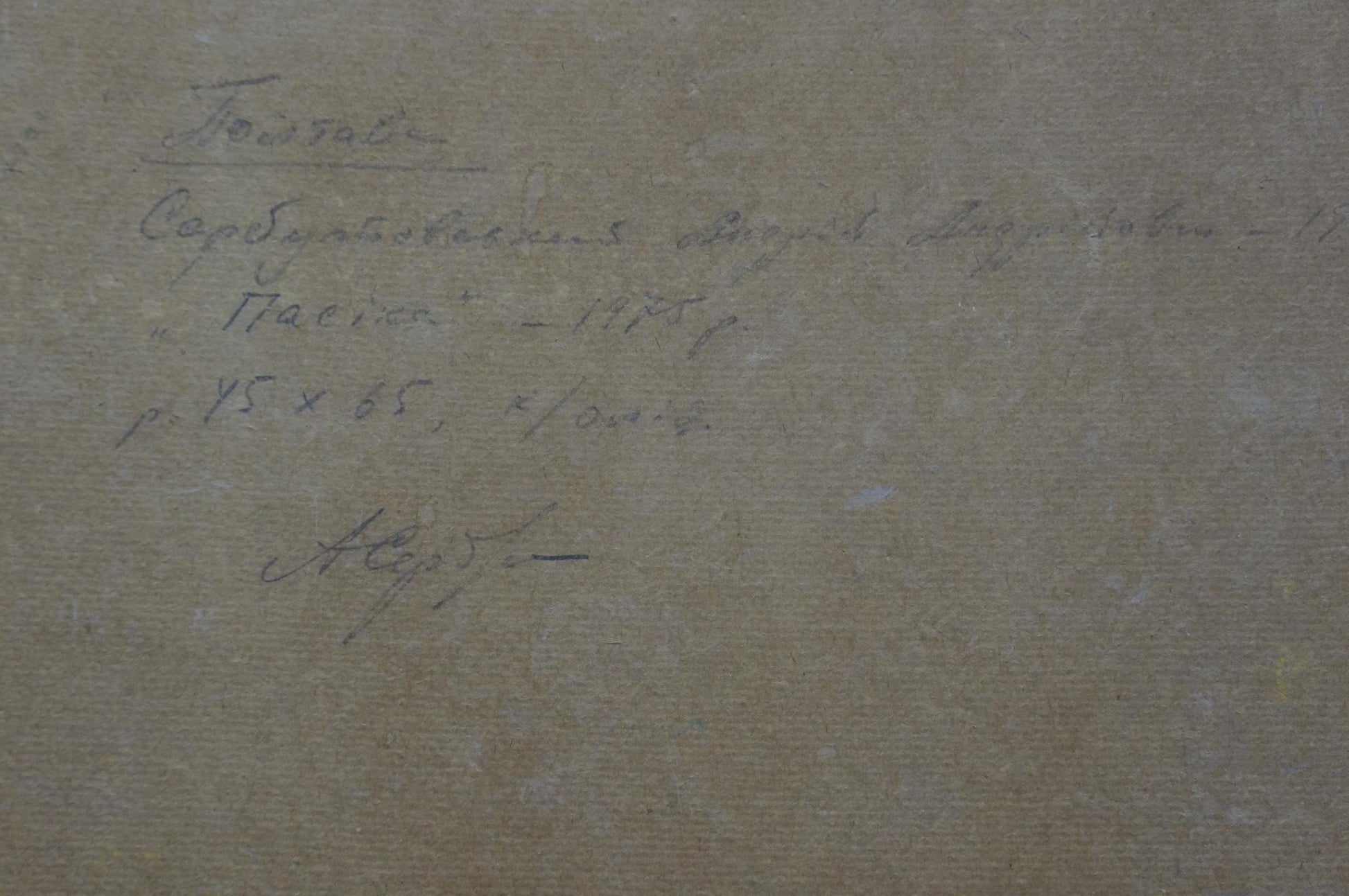 Handwritten inscription on back of Apiary oil painting by Serbutovsky Andrey Andreevich