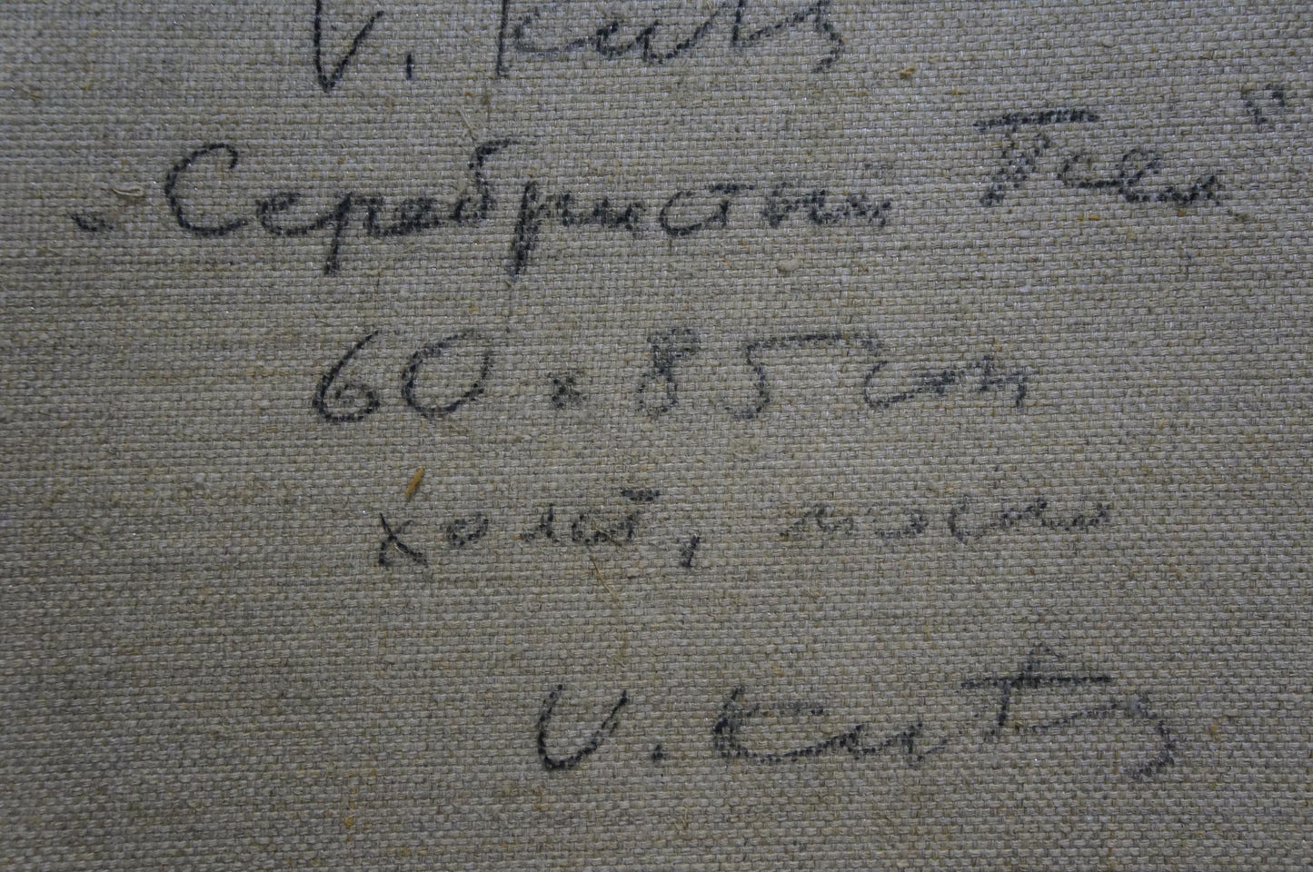 Back of Oil painting Winter landscape Kuts Vladimir Vladislavovich: gray textured canvas with handwritten Cyrillic script and measurements