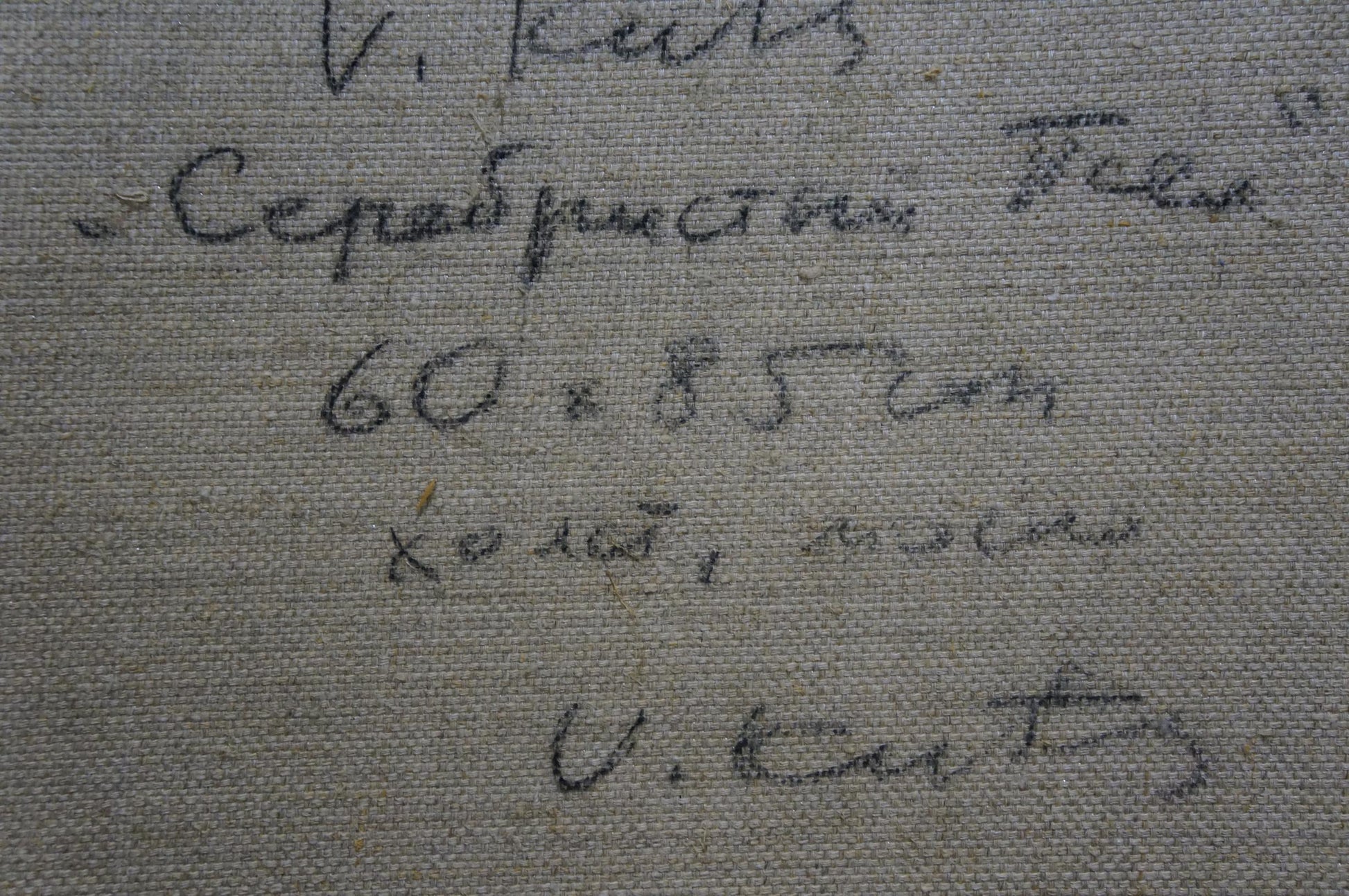 Back of Oil painting Winter landscape Kuts Vladimir Vladislavovich: gray textured canvas with handwritten Cyrillic script and measurements