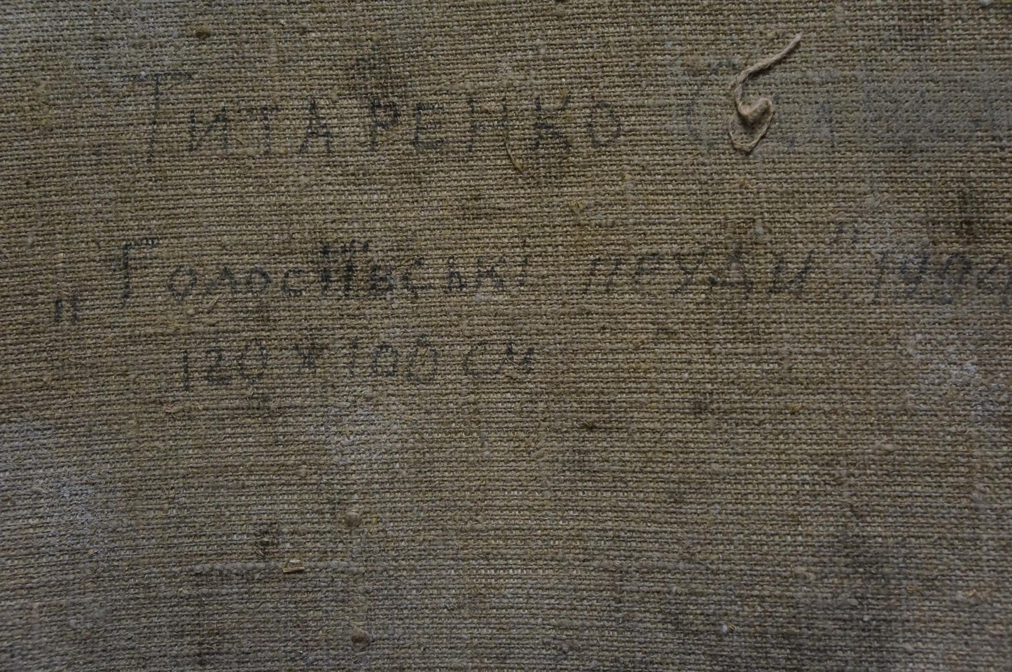 Back of oil painting Forest pond by Tytarenko Odarka Anatoliivna, worn gray fabric with faded Cyrillic text