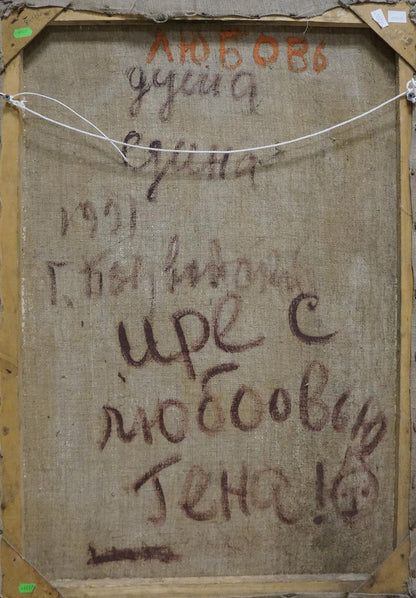 Back of Love Valentin Dmitrievich Khrushch oil painting canvas with Cyrillic text