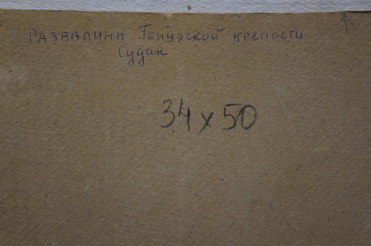 Back of Oil painting The ruins of the fortress V. Kisil with handwritten Cyrillic text and measurements on brown cardboard