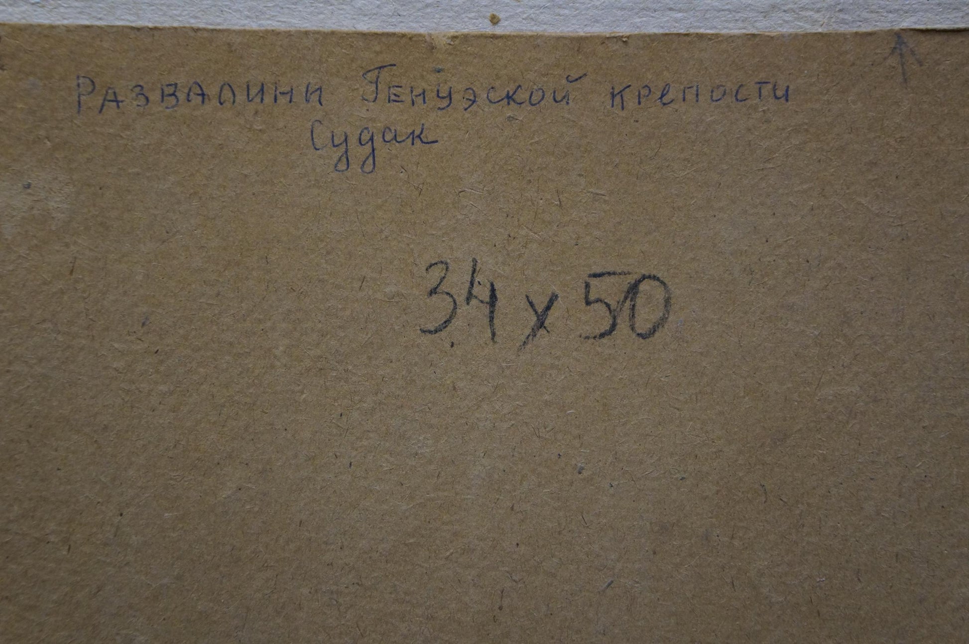 Back of Oil painting The ruins of the fortress V. Kisil with handwritten Cyrillic text and measurements on brown cardboard