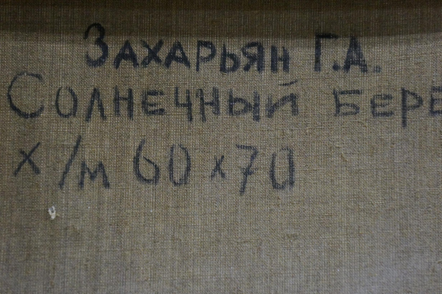 Back of Sunny beach oil painting by Zakharyan Gurgen Harutyunovich with handwritten Cyrillic text