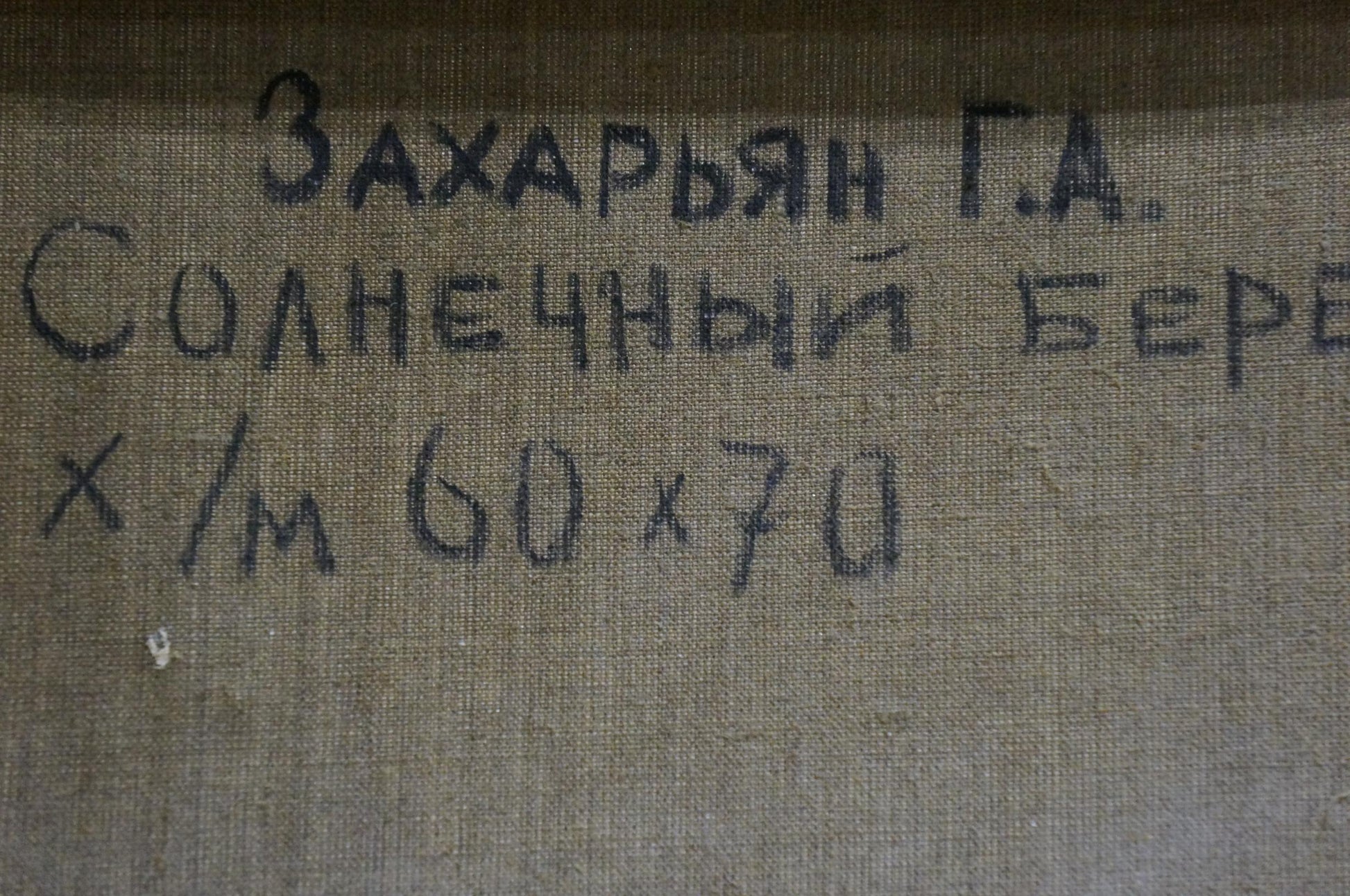 Back of Sunny beach oil painting by Zakharyan Gurgen Harutyunovich with handwritten Cyrillic text